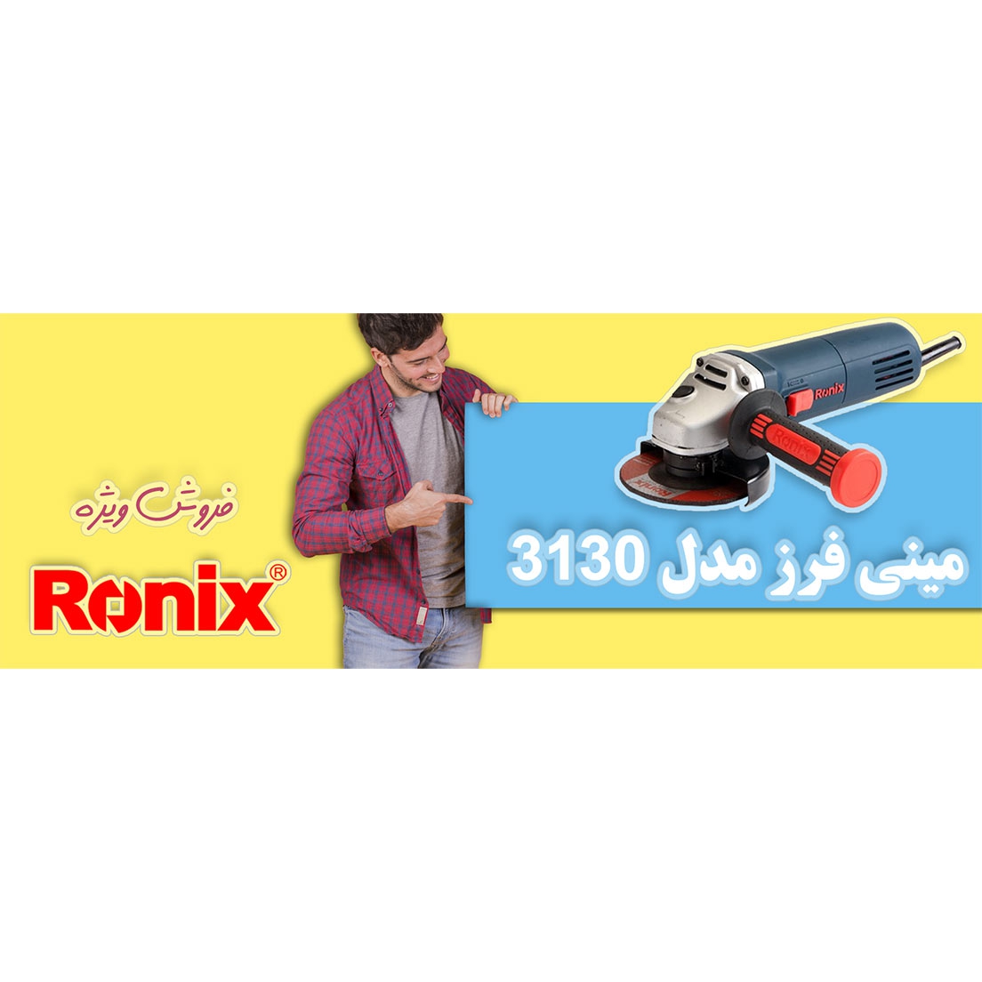 مینی فرز رونیکس مدل 3130  3130