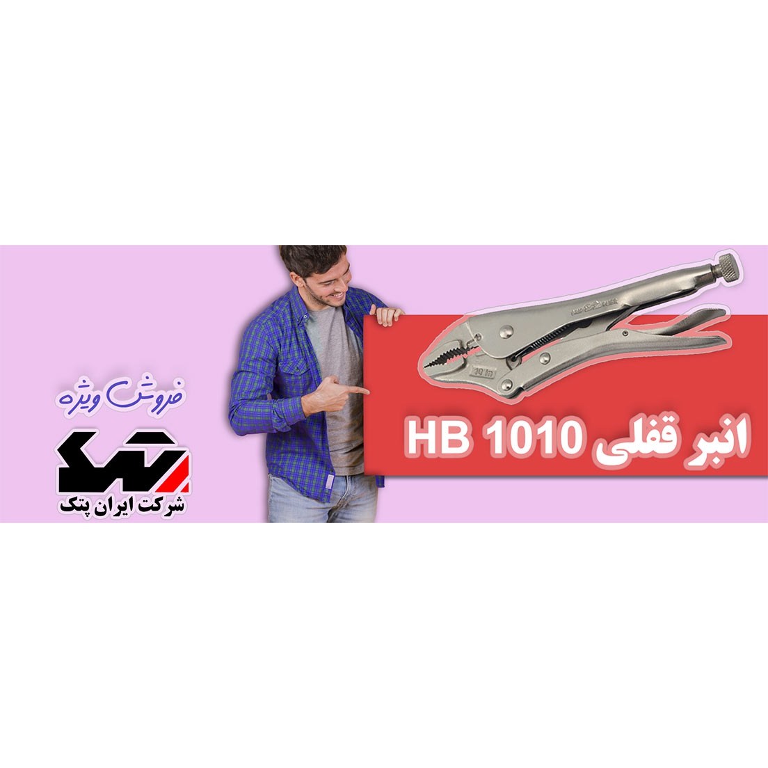 انبرقفلی 10  اینچ  ایران پتک HB 1010