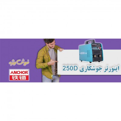 اینورتر جوشکاری 250 آمپر آنکور مدل ZX7-250D 